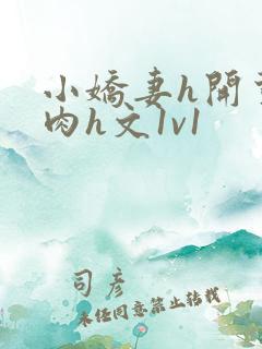 小娇妻h开荤粗肉h文1v1