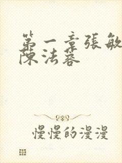 第一章张敏陈红陈法蓉