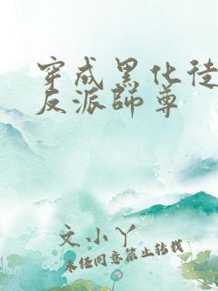 穿成黑化徒儿的反派师尊