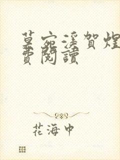 莫宛溪贺煜城免费阅读