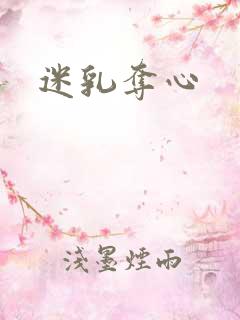 迷乳夺心