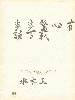 步步惊心有声小说下载