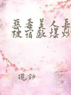 恶毒美人长批后被宿敌爆炒了