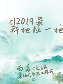 cl2019最新地址一地址二