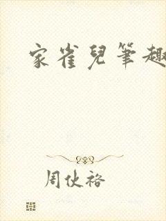家雀儿笔趣阁