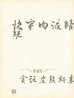 快穿肉液精华系统