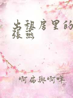 出租房里的交互张燕