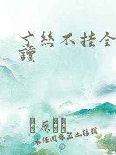 寸丝不挂全文阅读