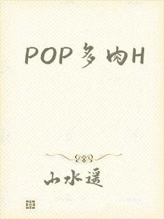 POP多肉H
