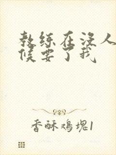 教练在没人的时候要了我