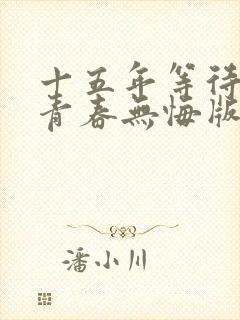 十五年等待候鸟青春无悔版