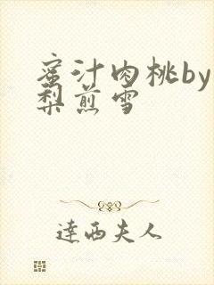 蜜汁肉桃by棠梨煎雪