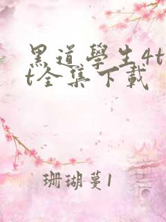 黑道学生4txt全集下载