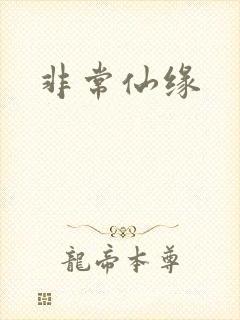 非常仙缘