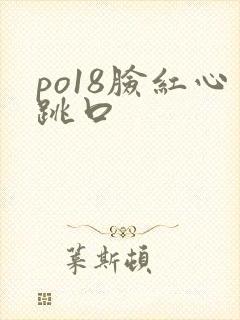 po18脸红心跳口