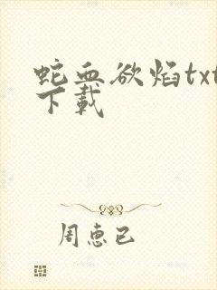 蛇血欲焰txt下载