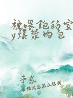 被喂饱的室友by爆浆肉包