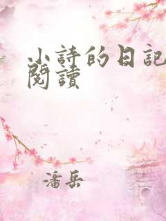 小诗的日记全文阅读