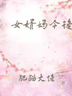女婿妈今后是你