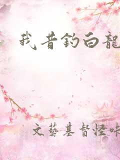 我昔钓白龙