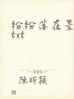 纷纷落在晨色里txt