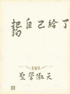 把自己给了一野狗