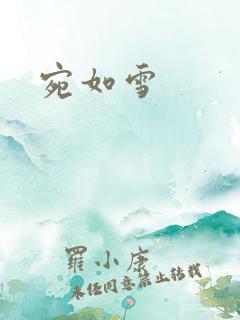 宛如雪
