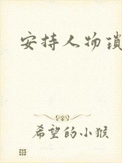 安持人物琐忆