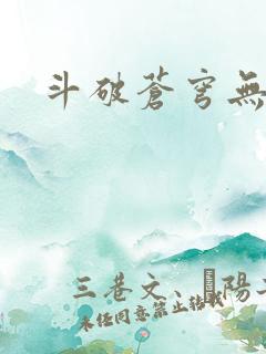 斗破苍穹无广告