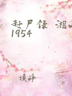 赶尸录  湘西1954