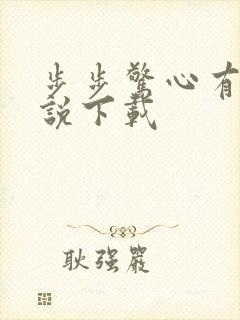 步步惊心有声小说下载