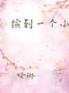 捡到一个小妖精