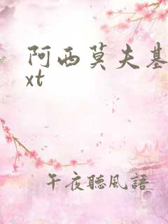 阿西莫夫基地txt