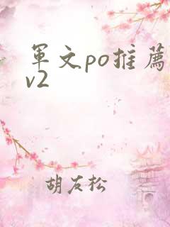 军文po推荐1v2
