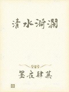 清水漪澜