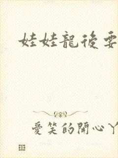 娃娃龙后要逃婚