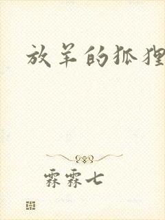 放羊的狐狸大人