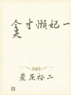 全才懒妃一纸休夫