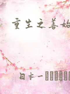 重生之善始善终