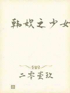 韩娱之少女时代