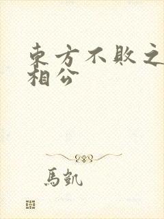 东方不败之狐狸相公
