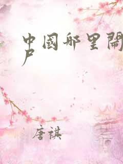 中国哪里闹过僵尸