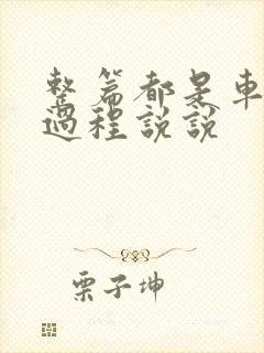 整篇都是车的肉过程说说