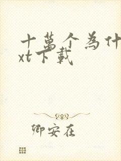 十万个为什么txt下载