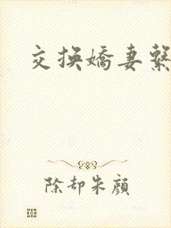 交换娇妻系列