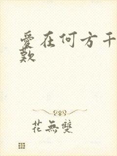 爱在何方千年一叹