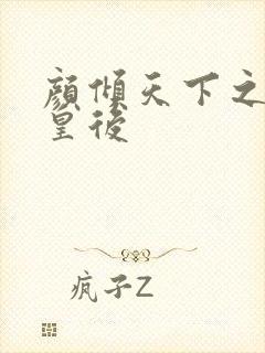 颜倾天下之神偷皇后