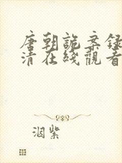 唐朝诡案录2高清在线观看