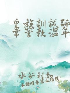 皇族训诫师的日常管教温年