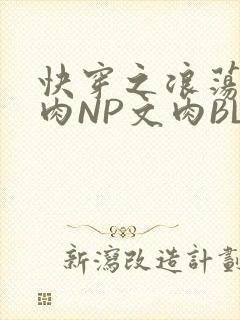 快穿之浪荡H啪肉NP文肉BL
